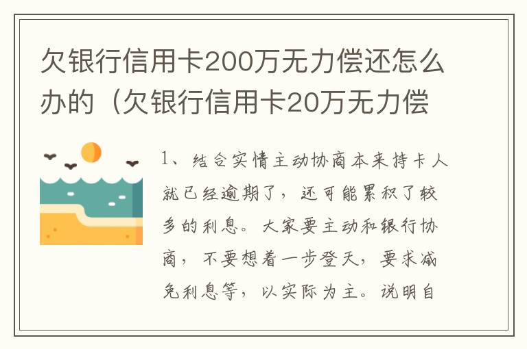 欠银行信用卡200万无力偿还怎么办的（欠银行信用卡20万无力偿还判刑多久）