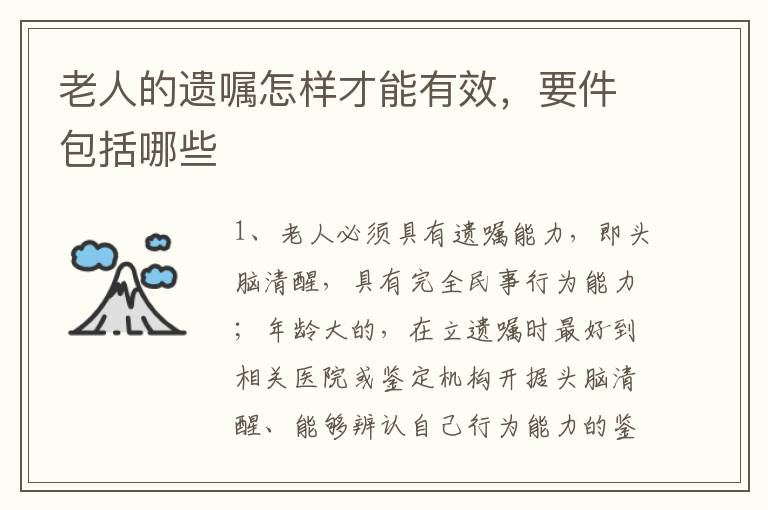 老人的遗嘱怎样才能有效，要件包括哪些