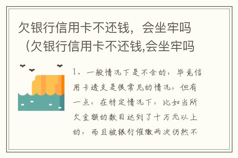 欠银行信用卡不还钱，会坐牢吗（欠银行信用卡不还钱,会坐牢吗知乎）