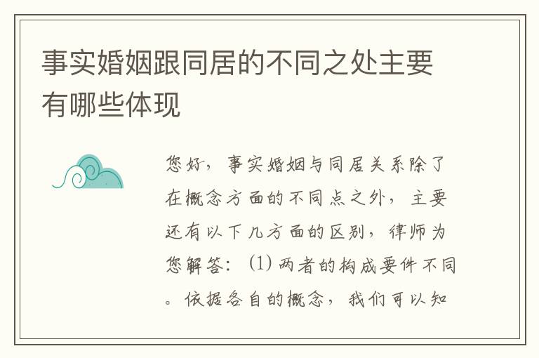 事实婚姻跟同居的不同之处主要有哪些体现