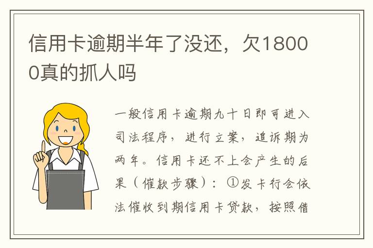 信用卡逾期半年了没还，欠18000真的抓人吗