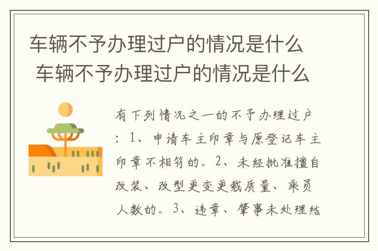 车辆不予办理过户的情况是什么 车辆不予办理过户的情况是什么意思