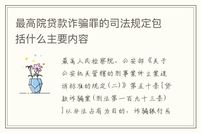 最高院贷款诈骗罪的司法规定包括什么主要内容