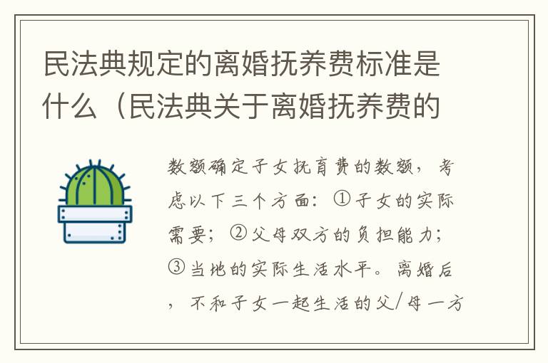 民法典规定的离婚抚养费标准是什么（民法典关于离婚抚养费的规定）