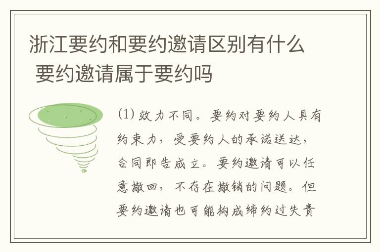 浙江要约和要约邀请区别有什么 要约邀请属于要约吗