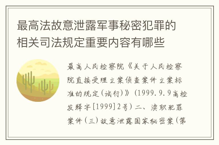 最高法故意泄露军事秘密犯罪的相关司法规定重要内容有哪些