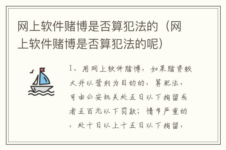 网上软件赌博是否算犯法的（网上软件赌博是否算犯法的呢）