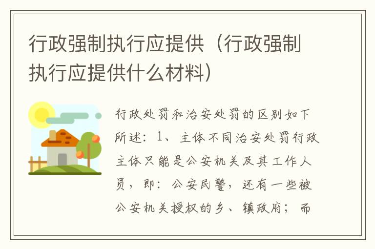 行政强制执行应提供（行政强制执行应提供什么材料）