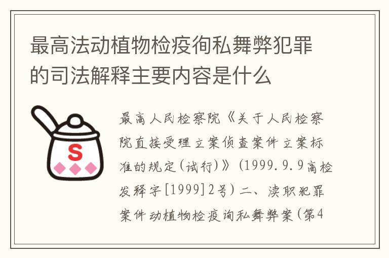 最高法动植物检疫徇私舞弊犯罪的司法解释主要内容是什么