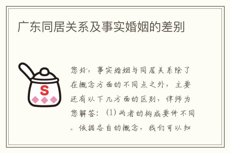 广东同居关系及事实婚姻的差别