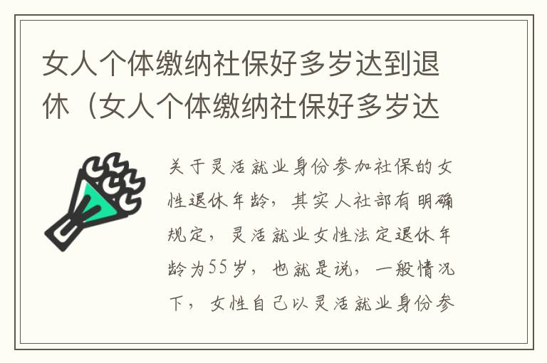 女人个体缴纳社保好多岁达到退休（女人个体缴纳社保好多岁达到退休年限）