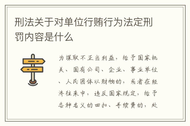 刑法关于对单位行贿行为法定刑罚内容是什么