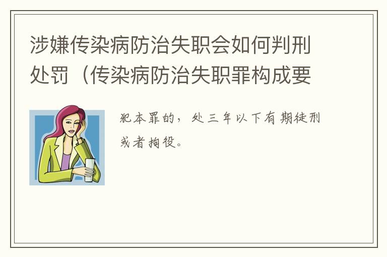 涉嫌传染病防治失职会如何判刑处罚（传染病防治失职罪构成要件）