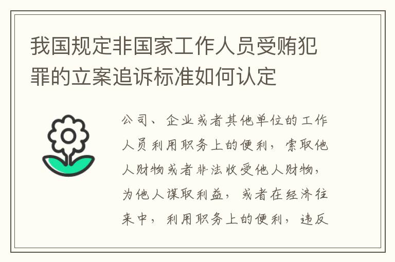 我国规定非国家工作人员受贿犯罪的立案追诉标准如何认定