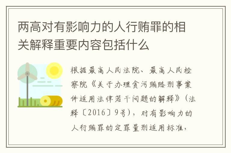 两高对有影响力的人行贿罪的相关解释重要内容包括什么