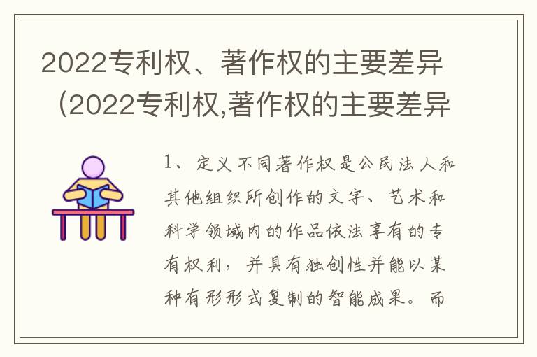 2022专利权、著作权的主要差异（2022专利权,著作权的主要差异有哪些）