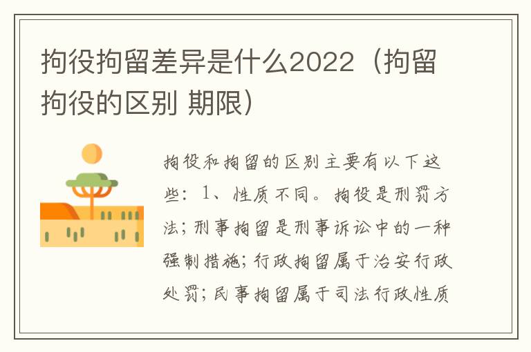 拘役拘留差异是什么2022（拘留拘役的区别 期限）