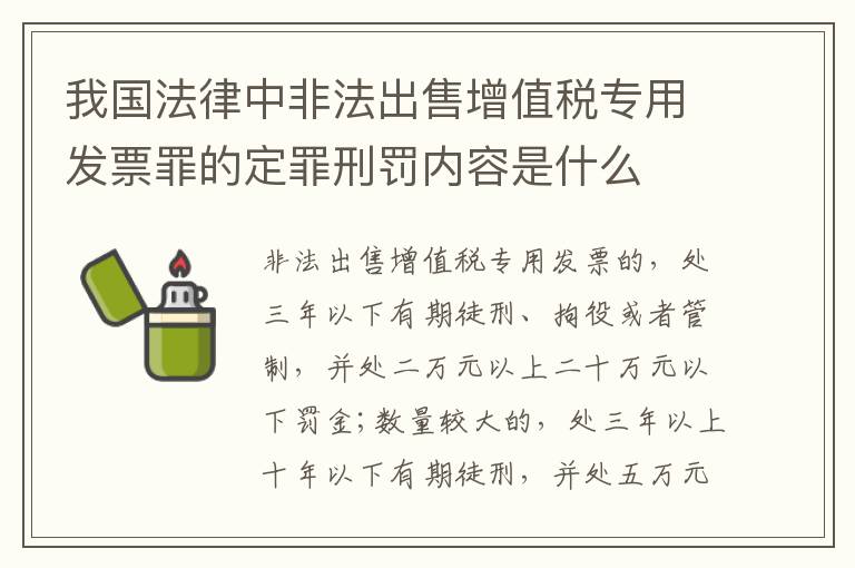 我国法律中非法出售增值税专用发票罪的定罪刑罚内容是什么