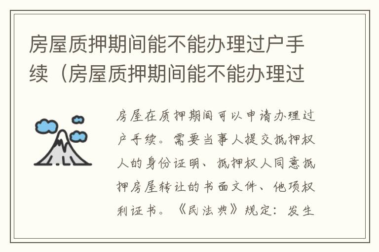 房屋质押期间能不能办理过户手续（房屋质押期间能不能办理过户手续呢）