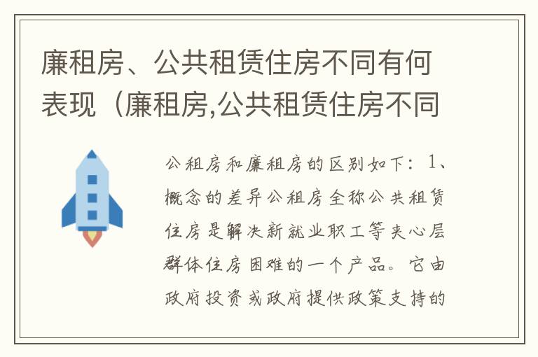 廉租房、公共租赁住房不同有何表现（廉租房,公共租赁住房不同有何表现和特点）