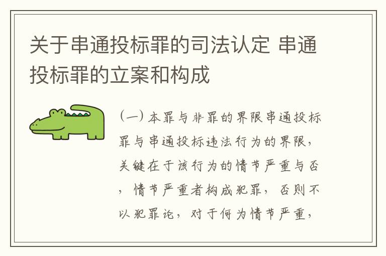 关于串通投标罪的司法认定 串通投标罪的立案和构成