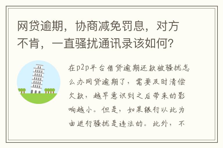 网贷逾期，协商减免罚息，对方不肯，一直骚扰通讯录该如何？罚息太高了