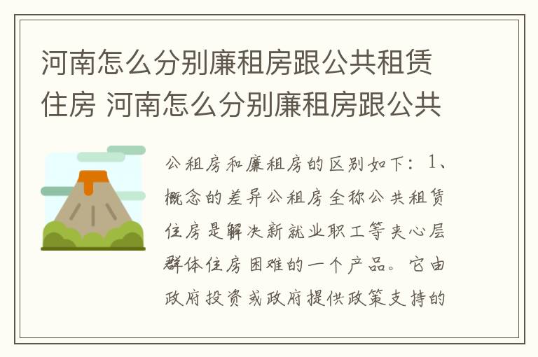 河南怎么分别廉租房跟公共租赁住房 河南怎么分别廉租房跟公共租赁住房呢