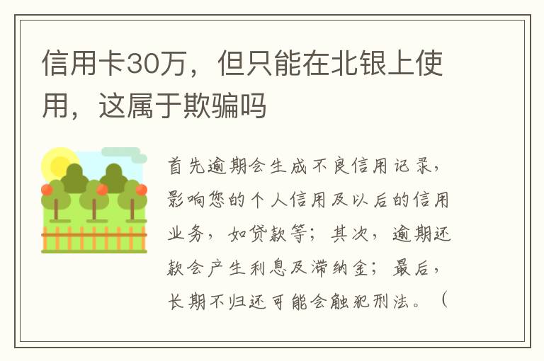 信用卡30万，但只能在北银上使用，这属于欺骗吗