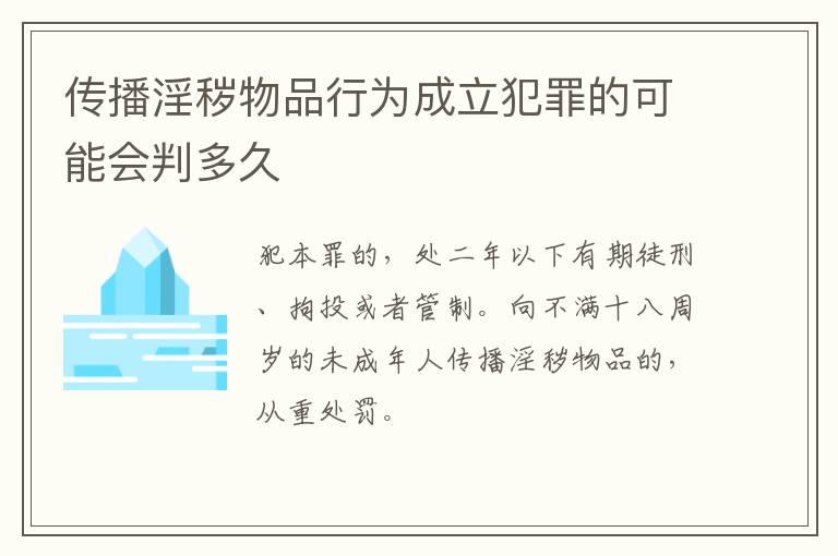 传播淫秽物品行为成立犯罪的可能会判多久