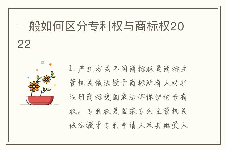 一般如何区分专利权与商标权2022