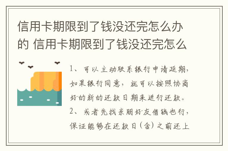 信用卡期限到了钱没还完怎么办的 信用卡期限到了钱没还完怎么办的呢