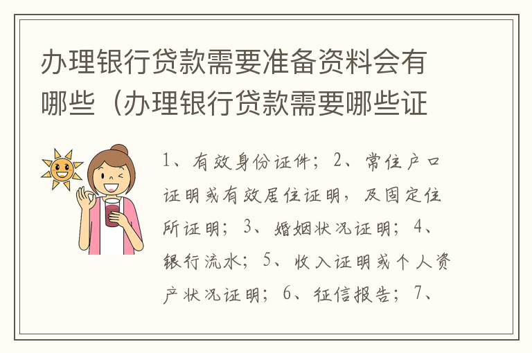 办理银行贷款需要准备资料会有哪些（办理银行贷款需要哪些证件）