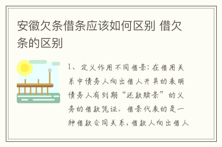 安徽欠条借条应该如何区别 借欠条的区别