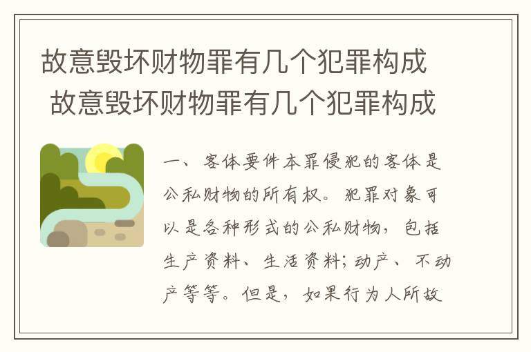 故意毁坏财物罪有几个犯罪构成 故意毁坏财物罪有几个犯罪构成条件