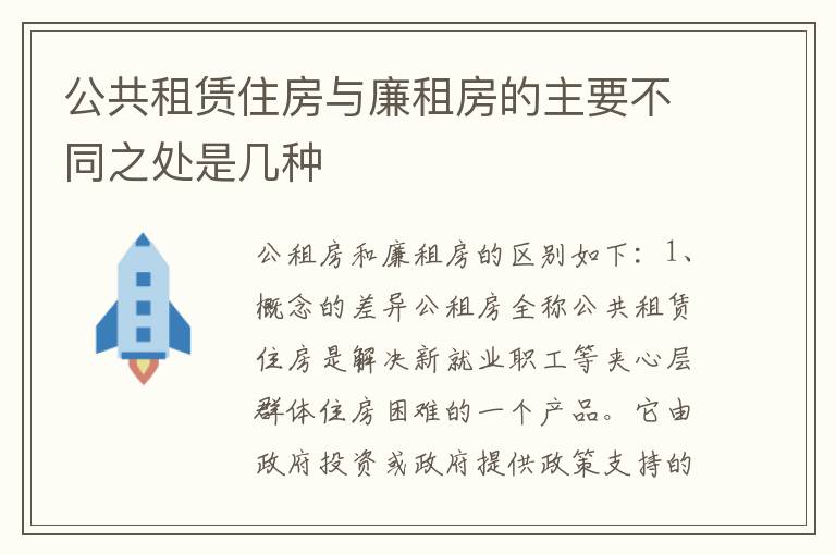 公共租赁住房与廉租房的主要不同之处是几种