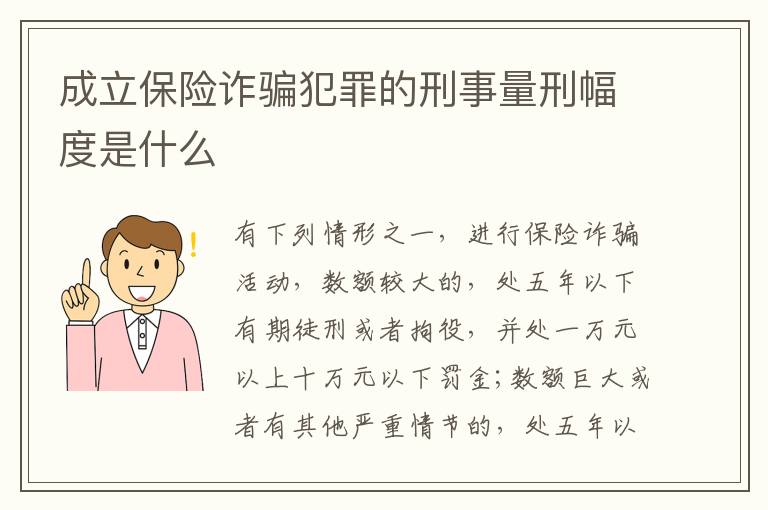 成立保险诈骗犯罪的刑事量刑幅度是什么