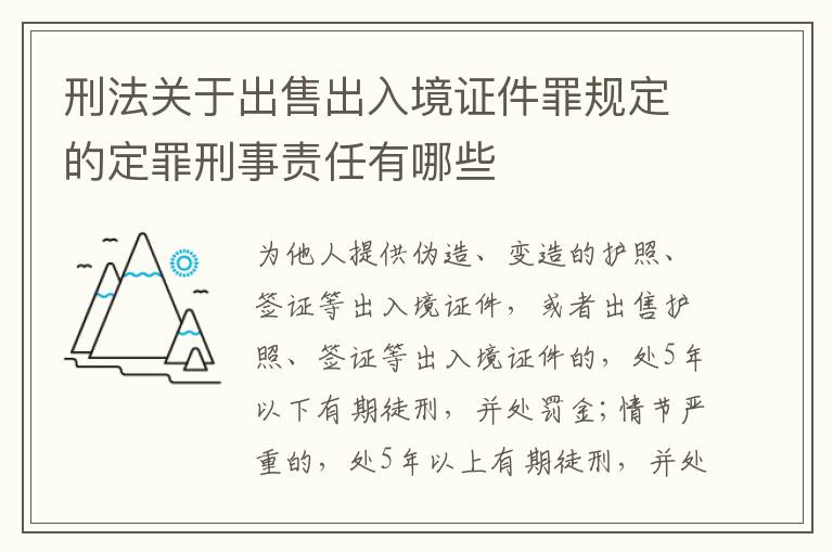 刑法关于出售出入境证件罪规定的定罪刑事责任有哪些