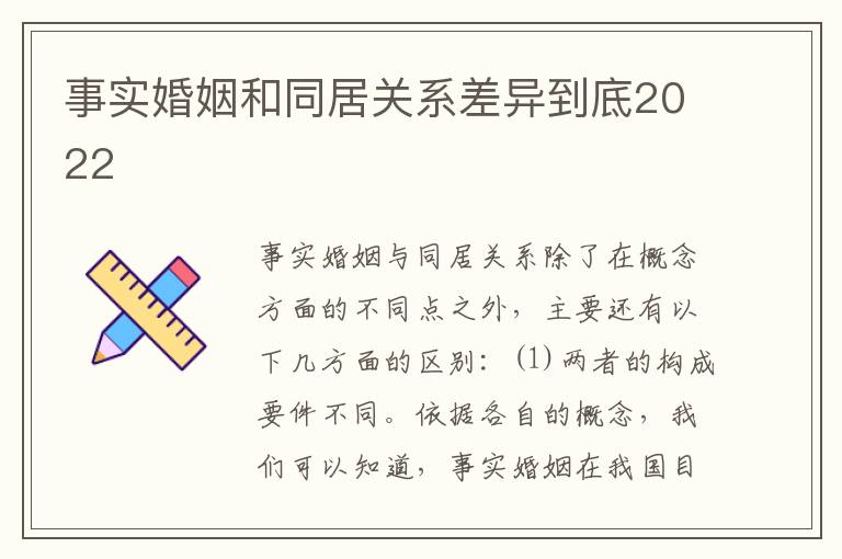 事实婚姻和同居关系差异到底2022