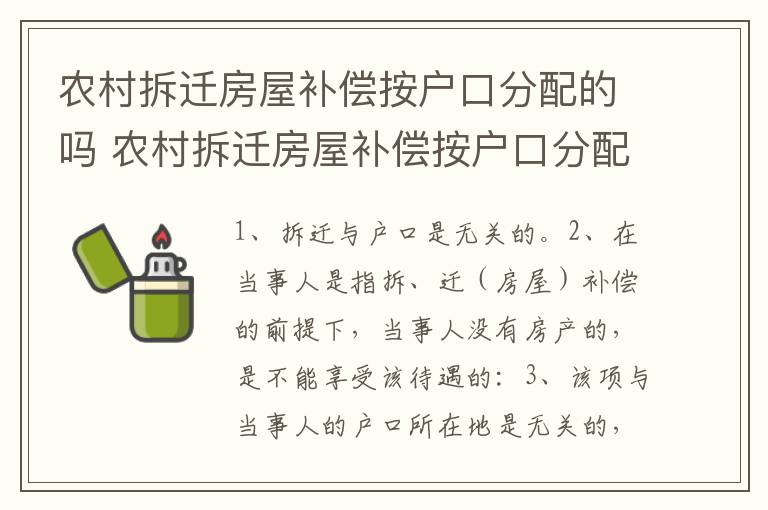 农村拆迁房屋补偿按户口分配的吗 农村拆迁房屋补偿按户口分配的吗