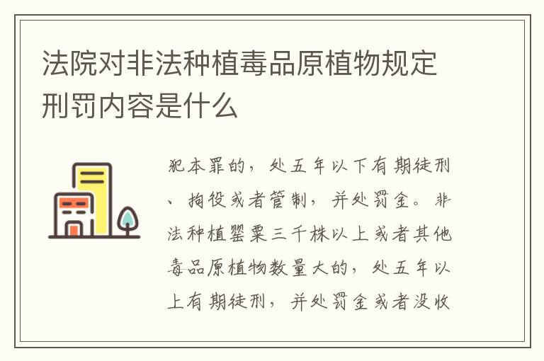 法院对非法种植毒品原植物规定刑罚内容是什么