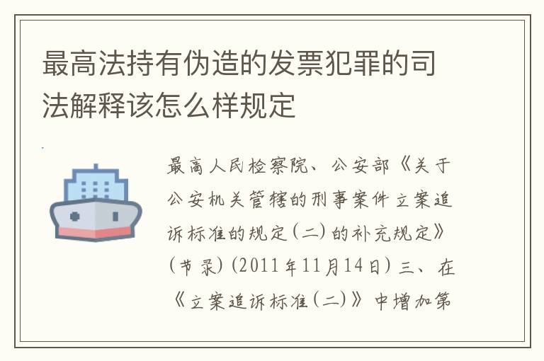 最高法持有伪造的发票犯罪的司法解释该怎么样规定