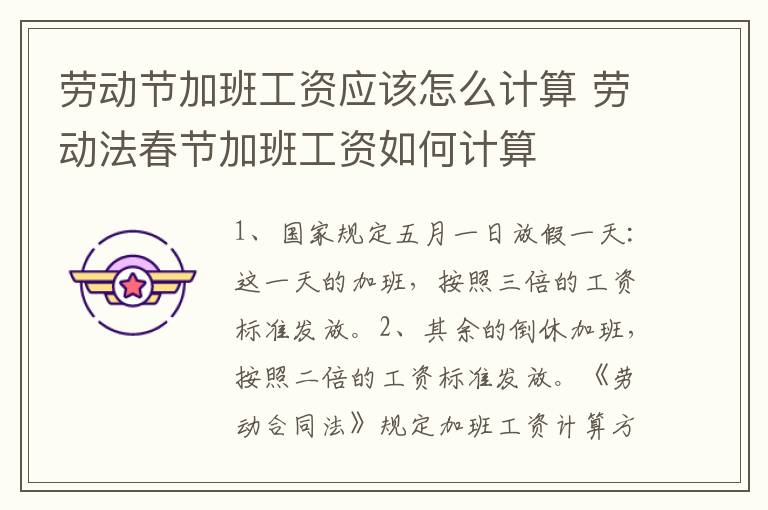 劳动节加班工资应该怎么计算 劳动法春节加班工资如何计算