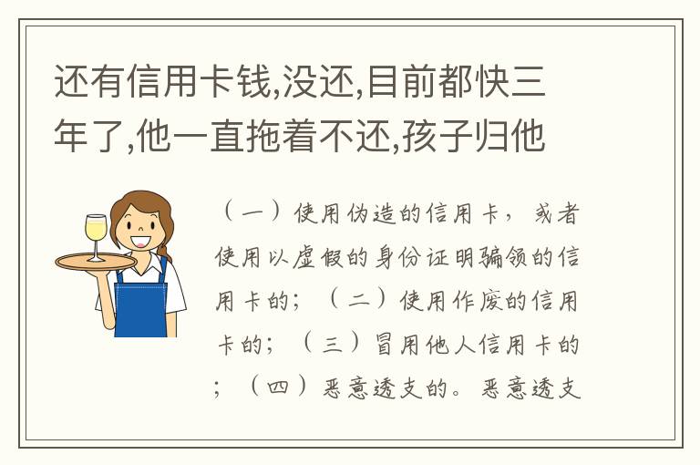 还有信用卡钱,没还,目前都快三年了,他一直拖着不还,孩子归他他也不管我该怎么办