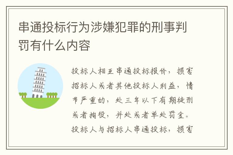 串通投标行为涉嫌犯罪的刑事判罚有什么内容