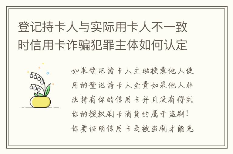 登记持卡人与实际用卡人不一致时信用卡诈骗犯罪主体如何认定