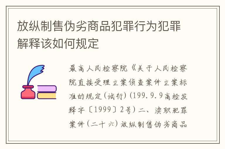 放纵制售伪劣商品犯罪行为犯罪解释该如何规定