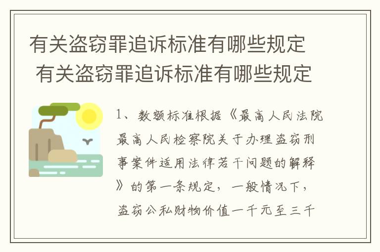 有关盗窃罪追诉标准有哪些规定 有关盗窃罪追诉标准有哪些规定和规定