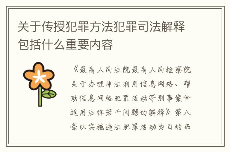 关于传授犯罪方法犯罪司法解释包括什么重要内容