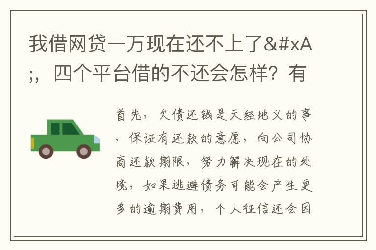 我借网贷一万现在还不上了
，四个平台借的不还会怎样？有点怕