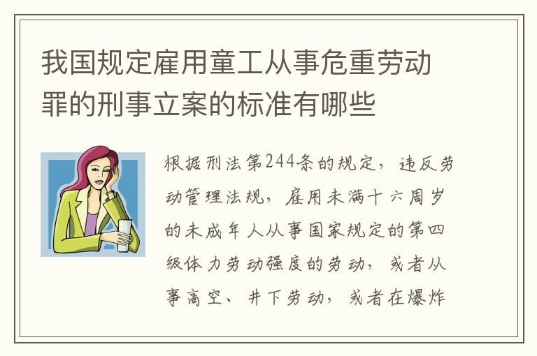 我国规定雇用童工从事危重劳动罪的刑事立案的标准有哪些